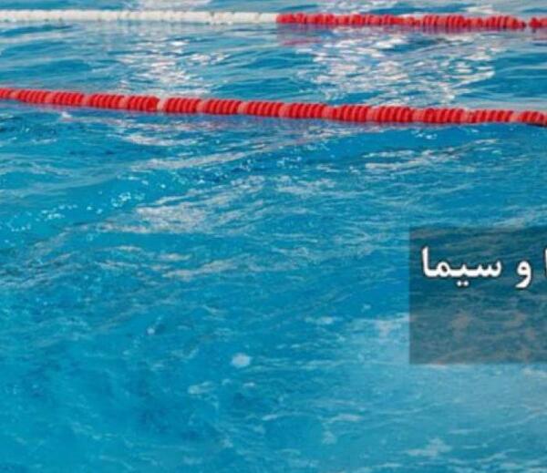 عکس های استخر صبا گز
