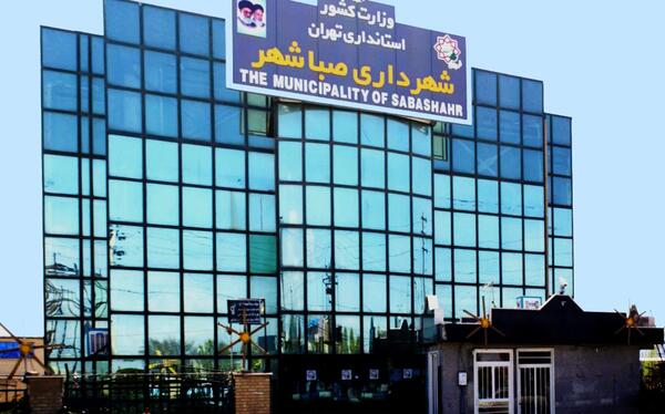 عکس شهر صباشهر