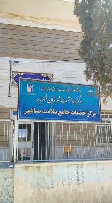 عکس شهر صباشهر