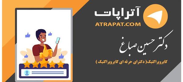 عکس دکتر حسین صباغ