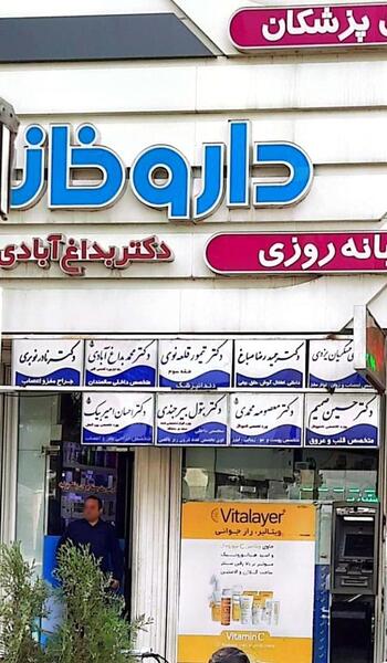 عکس دکتر حسین صباغ