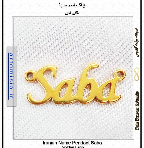 عکس اسم صبا به انگلیسی