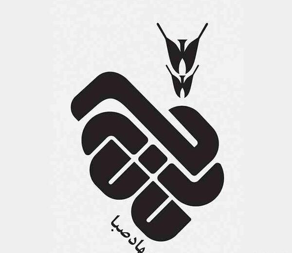 عکس اسم صبا به انگلیسی