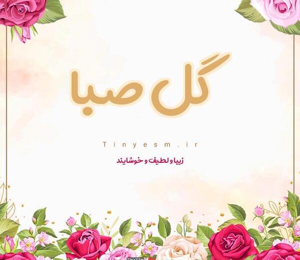 عکس اسم صبا به انگلیسی