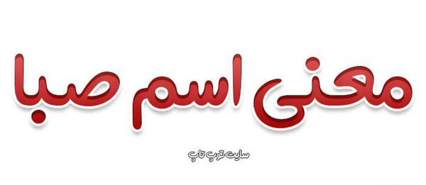 عکس اسم صبا به انگلیسی