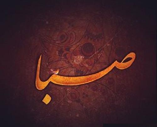 عکس اسم صبا به انگلیسی