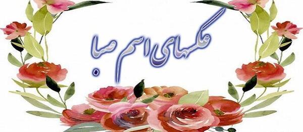 عکس اسم صبا به انگلیسی