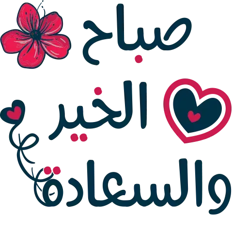 عکس صباح الخیر متحرک