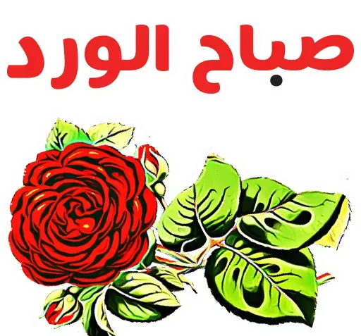 عکس صباح الخیر متحرک