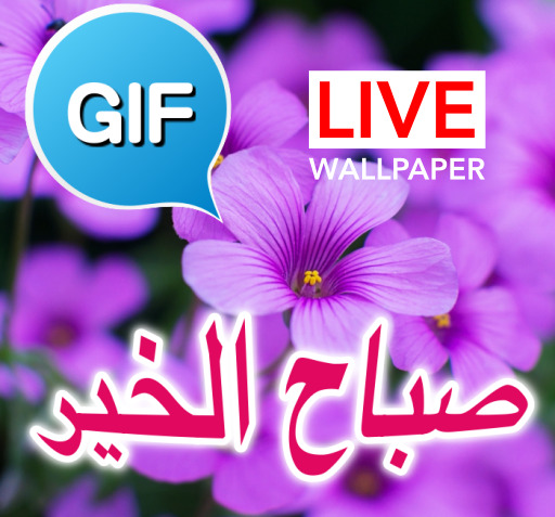 عکس صباح الخیر متحرک