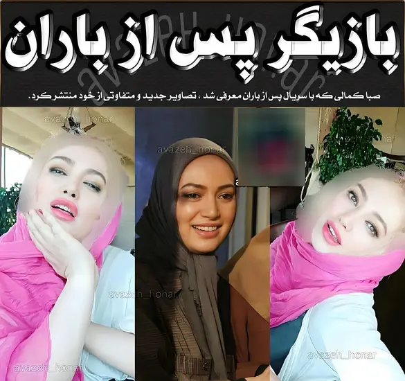 عکس صبا کمالی ستاره بازی