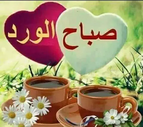 عکس صباح النور عربی