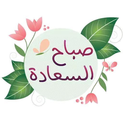 عکس صباح النور عربی