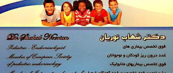 عکس دکتر شهاب نوریان