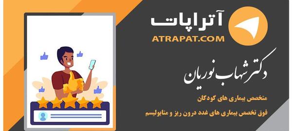 عکس دکتر شهاب نوریان