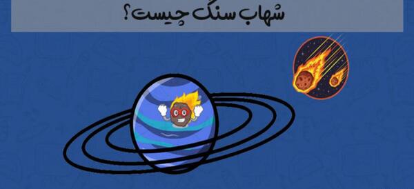 عکس کارتونی شهاب سنگ