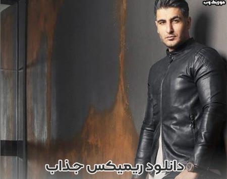 ریمیکس عکس قدیمی شهاب مظفری