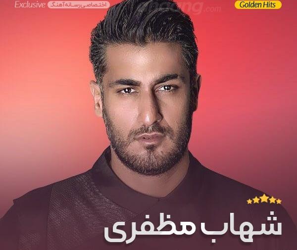 ریمیکس عکس قدیمی شهاب مظفری