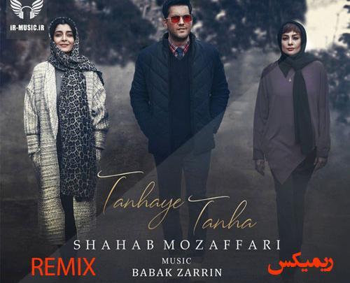 ریمیکس عکس قدیمی شهاب مظفری