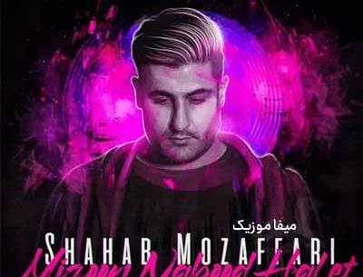 ریمیکس اهنگ عکس قدیمی شهاب مظفری