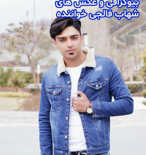 عکس شهاب فالجی و دخترش