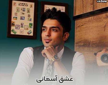عکس شهاب فالجی و دوست دخترش