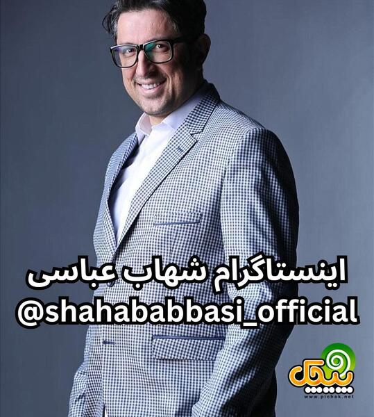 عکس خواهر شهاب عباسی