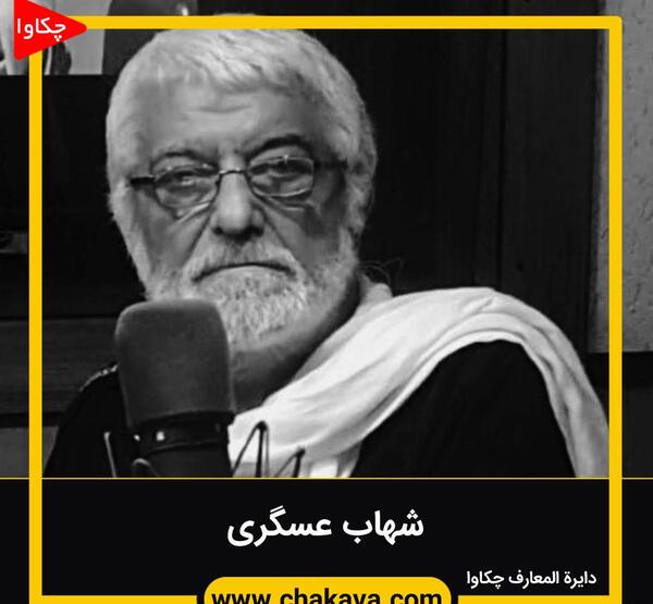 عکس جوانی شهاب عسگری