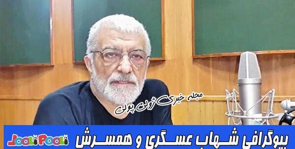 عکس های شهاب عسگری