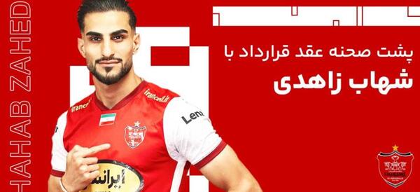 عکس های شهاب زاهدی در پرسپولیس
