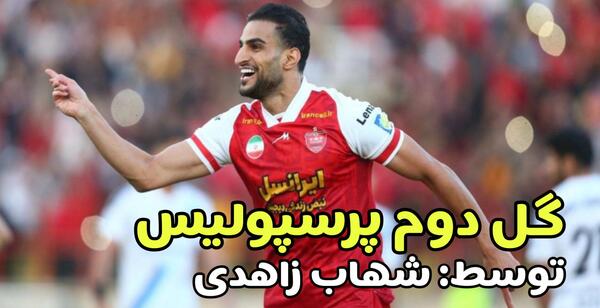 عکس های شهاب زاهدی در پرسپولیس