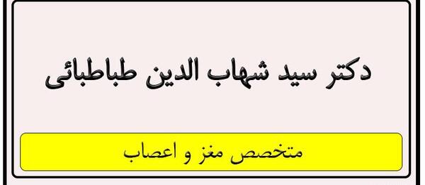 عکس دکتر شهاب الدین طباطبایی