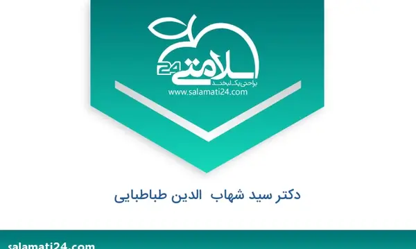 عکس دکتر شهاب الدین طباطبایی
