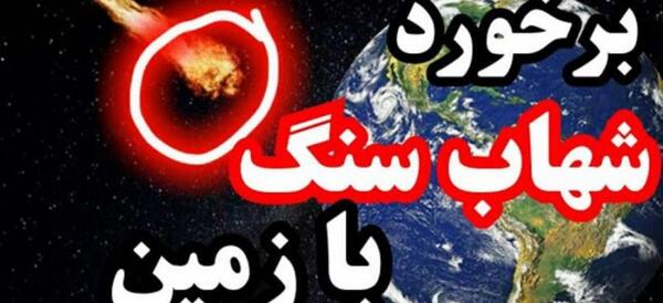 عکس شهاب سنگ فضا