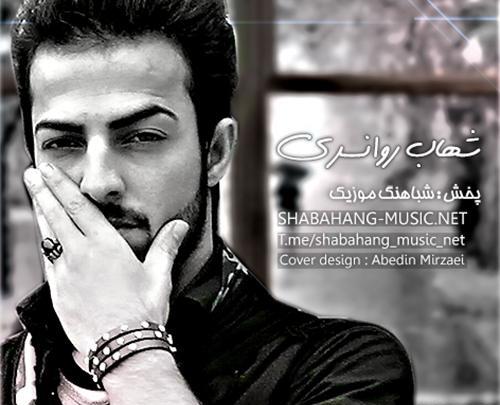 عکس جدید شهاب روانسری
