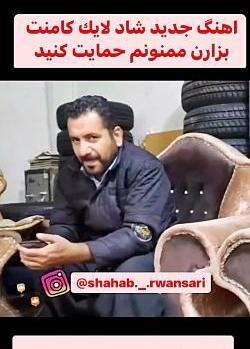 عکس سروه عشق شهاب روانسری