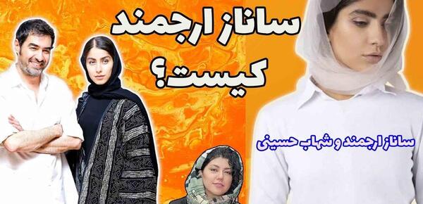 عکس شهاب حسینی همسرش