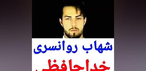 عکس خواننده شهاب روانسری