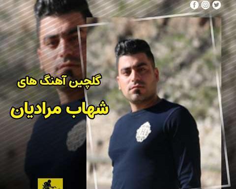 عکس شهاب مرادیان خواننده