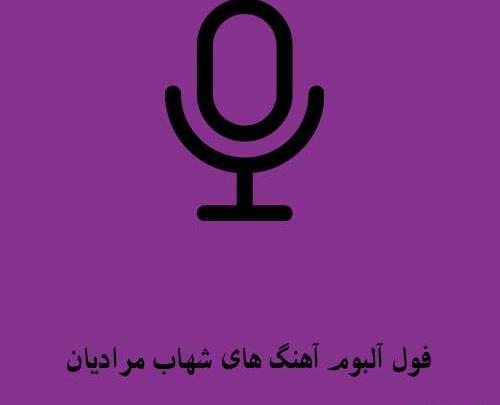 عکس شهاب مرادیان خواننده