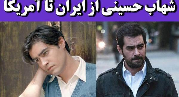 عکس هایی از شهاب حسینی و همسرش