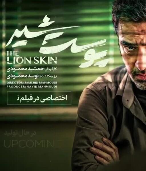 عکس شهاب حسینی در پوست شیر