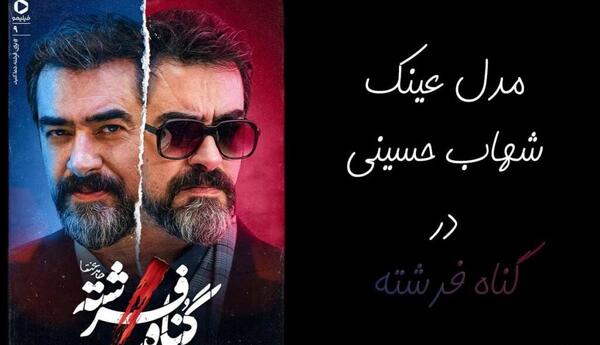 عکس شهاب حسینی در گناه فرشته