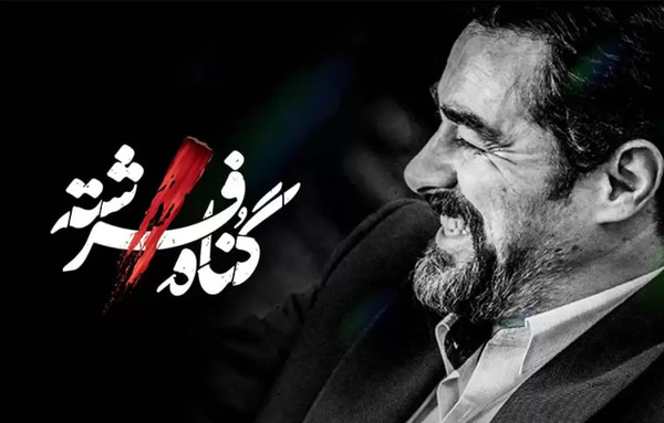 عکس شهاب حسینی در گناه فرشته