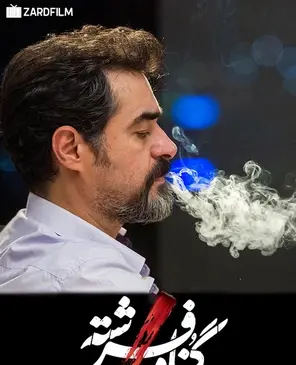 عکس شهاب حسینی در گناه فرشته