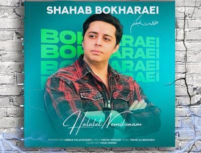 عکس جدید شهاب بخارایی