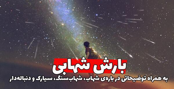 عکس بارون شهاب سنگ
