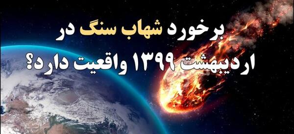۹۹ عکس شهاب سنگ واقعی در ایران