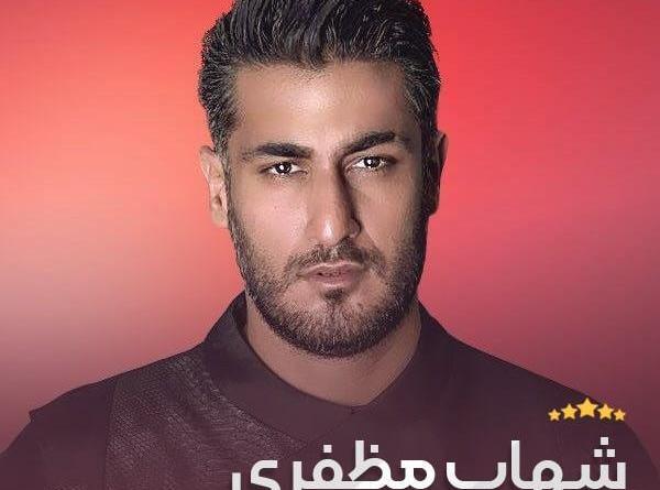 عکس عكس شهاب مظفري