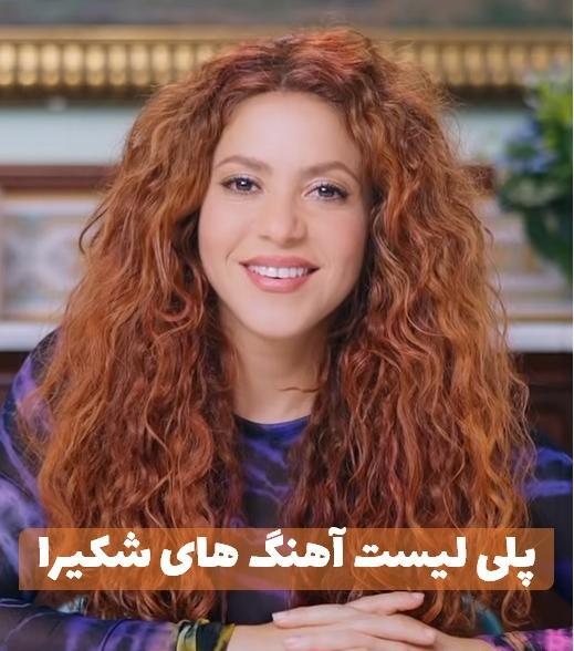 عکس شکیلا خواننده خارجی